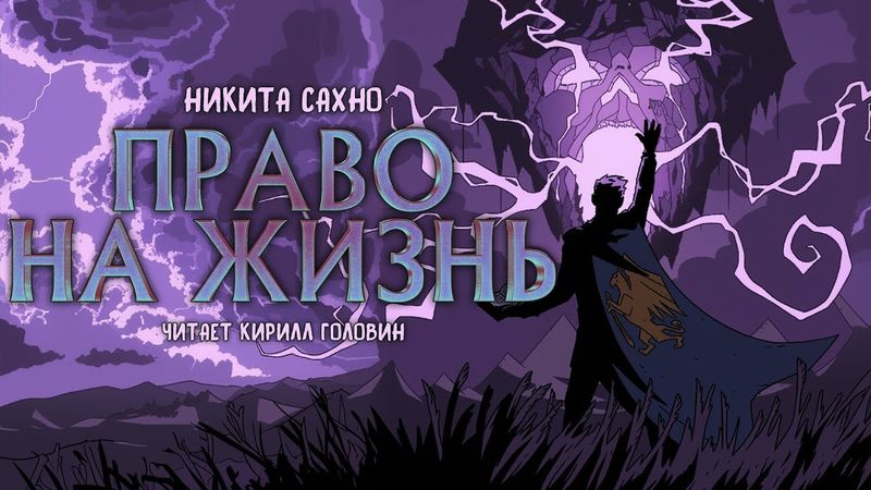 ПРАВО НА ЖИЗНЬ | ДЕТИ УБМРАКСА ЭПИЗОД 2 | ЧИТАЕТ КИРИЛЛ ГОЛОВИН