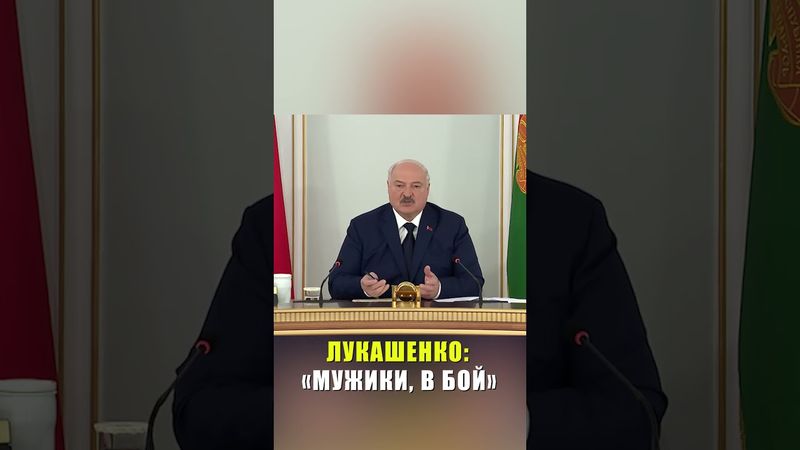 Лукашенко отправил мужиков в бой