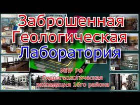 Заброшенная лаборатория. МПР РФ Гидрогеологическая экспедиция 16го района