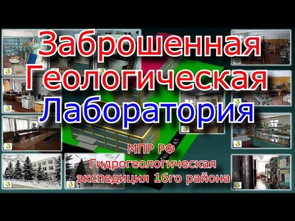Заброшенная лаборатория. МПР РФ Гидрогеологическая экспедиция 16го района