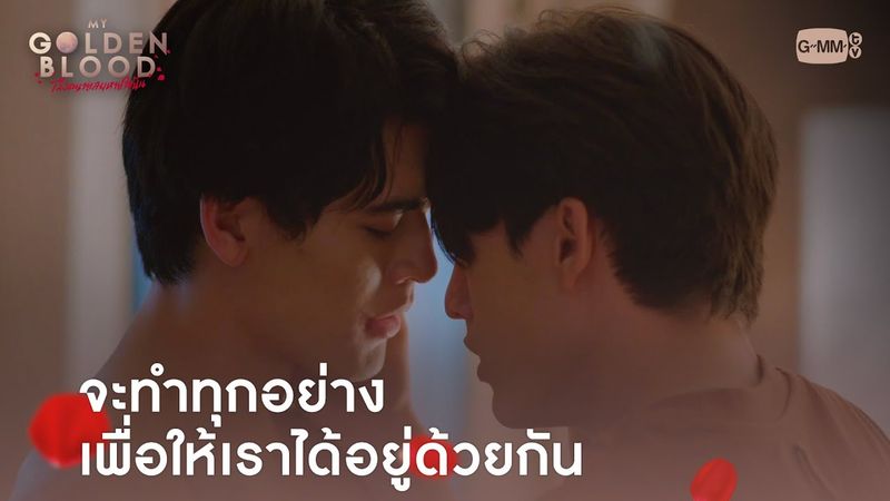จะทำทุกอย่าง เพื่อให้เราได้อยู่ด้วยกัน | My Golden Blood เลือดนายลมหายใจฉัน