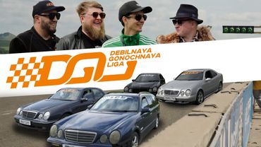 ГОНКИ НА МЕРСАХ! ДГЛ: MERCEDES-BENZ W210-SERIES