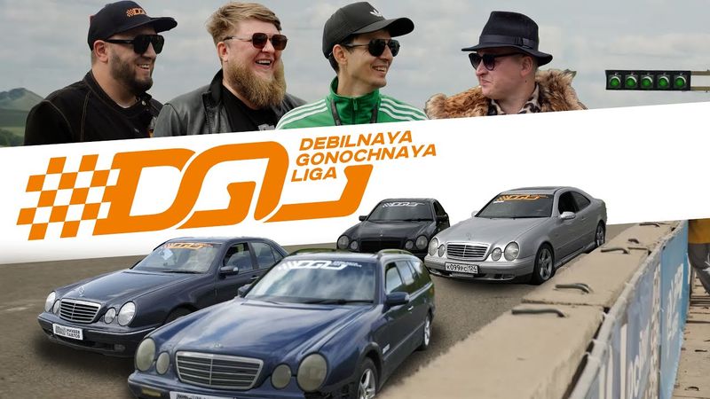 ГОНКИ НА МЕРСАХ! ДГЛ: MERCEDES-BENZ W210-SERIES