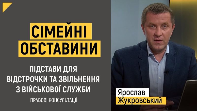 Сімейні обставини. Підстави для відстрочки та звільнення з військової служби | Правові консультації