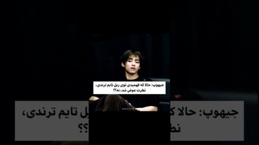 نظرش عوض شد🥺😂#shorts #bts #بی_تی_اس #lisa_bts7 #تهیونگ #جونگ_کوک #taehyung #کیپاپ #اکسپلور
