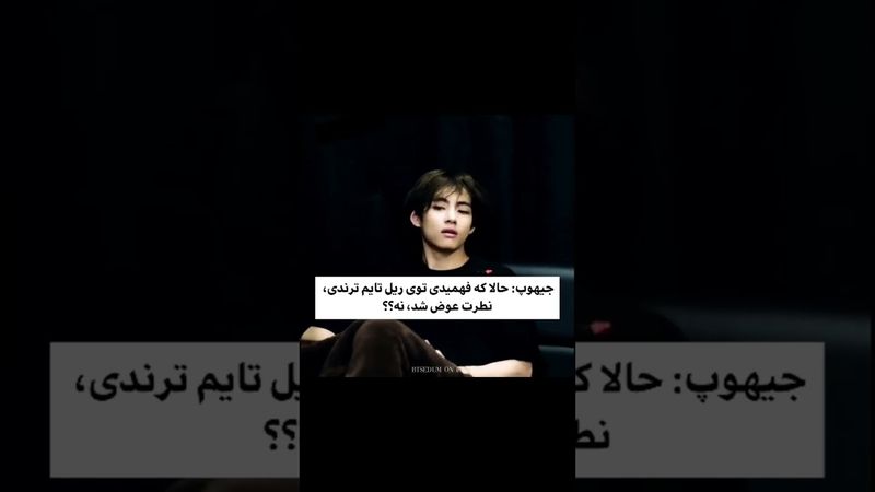 نظرش عوض شد🥺😂#shorts #bts #بی_تی_اس #lisa_bts7 #تهیونگ #جونگ_کوک #taehyung #کیپاپ #اکسپلور