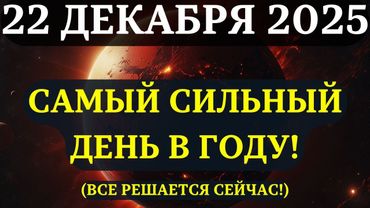 ВНИМАНИЕ! 22 ДЕКАБРЯ - ДЕНЬ, КОТОРЫЙ ИЗМЕНИТ ВЕСЬ ВАШ 2026 ГОД! Вот, как его прожить.