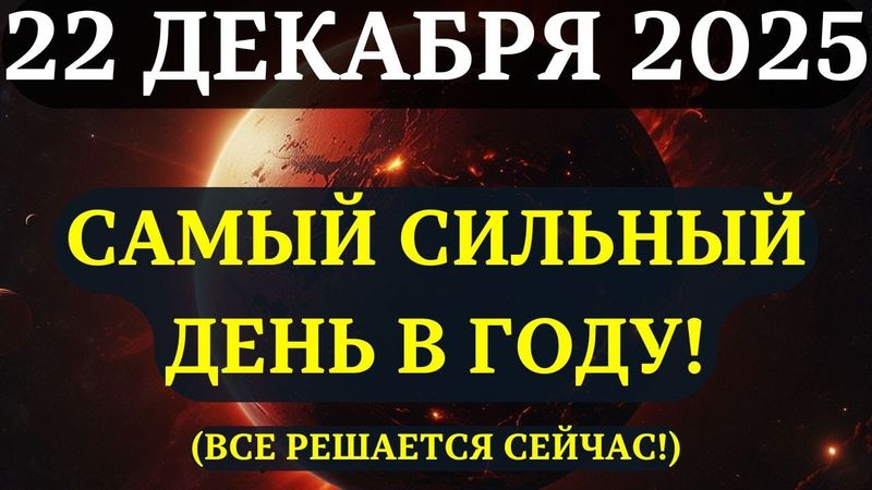 ВНИМАНИЕ! 22 ДЕКАБРЯ - ДЕНЬ, КОТОРЫЙ ИЗМЕНИТ ВЕСЬ ВАШ 2026 ГОД! Вот, как его прожить.