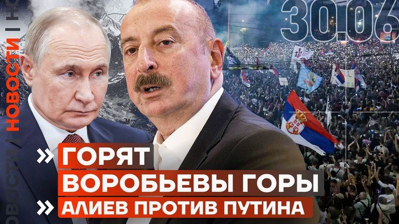 ❗️ НОВОСТИ | ЖЕСТОКИЕ ОБЛАВЫ НА АЗЕРБАЙДЖАНЦЕВ | КАК ПРОШЛА СВАДЬБА КАДЫРОВА | АЛИЕВ ПРОТИВ ПУТИНА