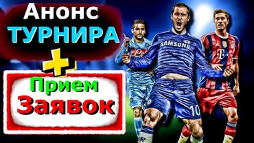 Анонс ТУРНИРА!!!👽 Вся инфа!!! 🤟 ГОТОВИМСЯ..😎