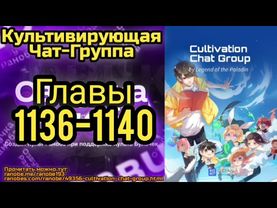 Ранобэ Культивирующая Чат-Группа Главы 1136-1140