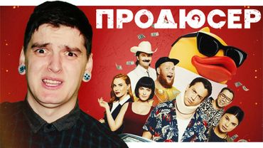 ДУРНЄВ САМ ЦЕ БАЧИВ? / Куди дивився Дурнєв, коли знімався В ЦЬОМУ?💩| Огляд фільму «ПРОДЮСЕР»