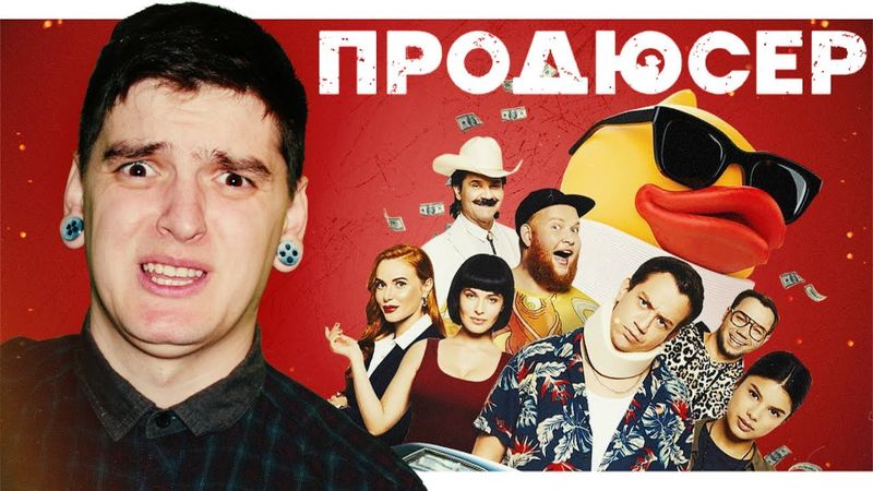 ДУРНЄВ САМ ЦЕ БАЧИВ? / Куди дивився Дурнєв, коли знімався В ЦЬОМУ?💩| Огляд фільму «ПРОДЮСЕР»