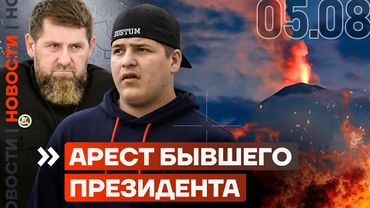 АРЕСТ БЫВШЕГО ПРЕЗИДЕНТА | НОВАЯ ДОЛЖНОСТЬ СЫНА КАДЫРОВА | МАССОВЫЕ ИЗВЕРЖЕНИЯ НА КАМЧАТКЕ | НОВОСТИ