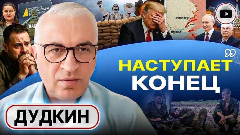 🤢🫚 План редьки не слаще: ВСУ бросают позиции. Вежливые люди-2: Одессу некому будет держать! - Дудкин