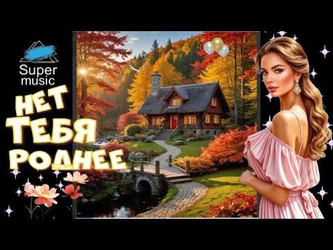 💖 НЕТ ТЕБЯ РОДНЕЕ 💖 РОМАНТИЧЕСНИЙ СУПЕР ШАНСОН 💖
