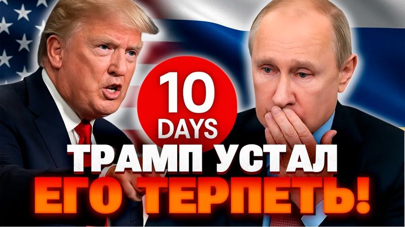 Трамп окончательно устал от затягиваний Путина! В Госдепе дали решительный ответ