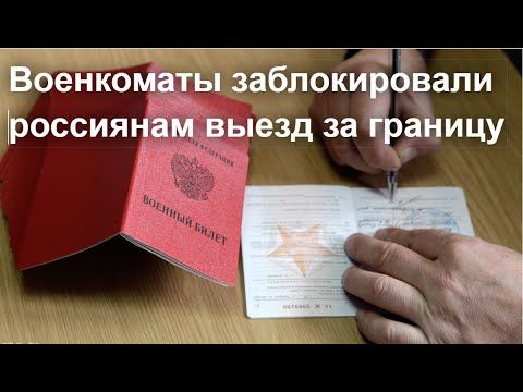 Военкоматы заблокировали россиянам выезд за границу.Крупнейшие украинские города остались без света