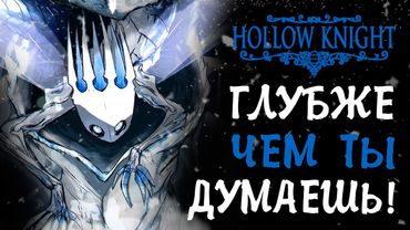 МЫ ПОНИМАЛИ HOLLOW KNIGHT НЕ ТАК!