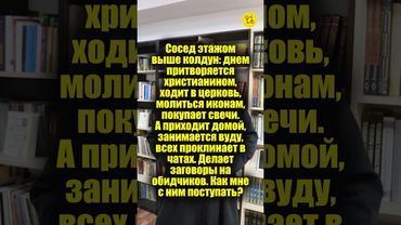 Сосед колдун: ходит в церковь, молиться иконам! Дома занимается вуду! Как с ним поступать??? #shorts