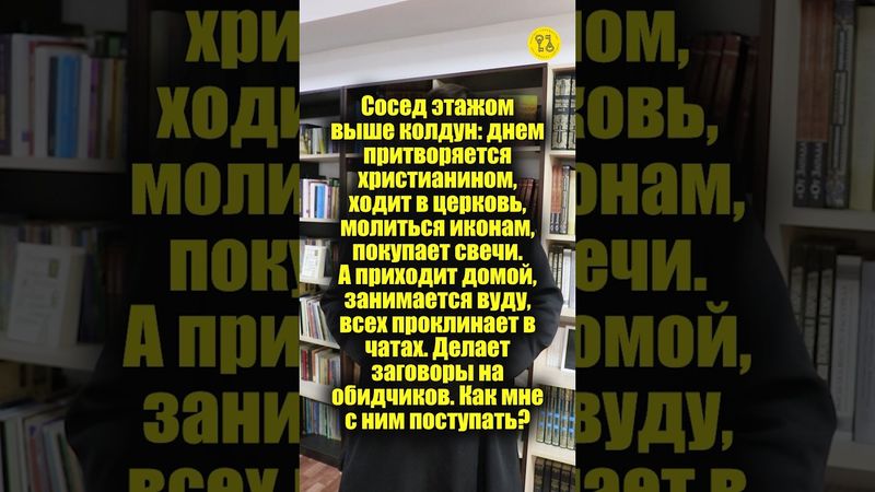 Сосед колдун: ходит в церковь, молиться иконам! Дома занимается вуду! Как с ним поступать??? #shorts