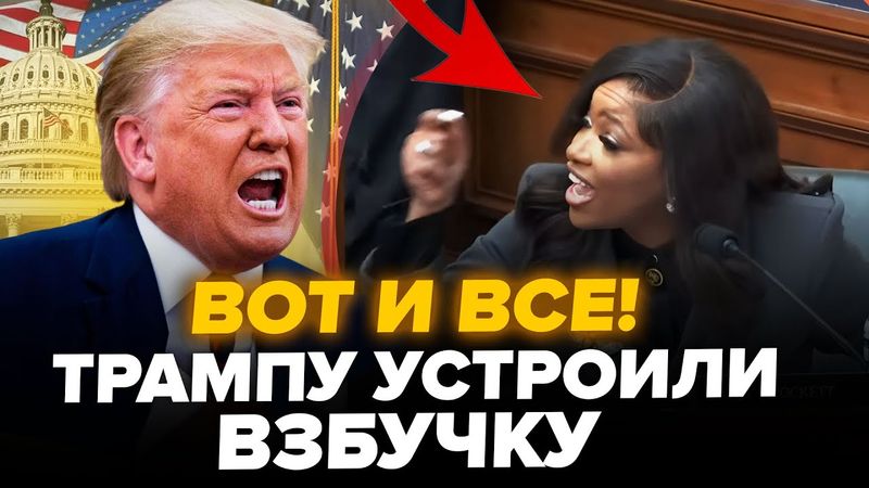 🤯ЖЕСТЬ в США! Конгресс РАЗНЕС Трампа, зал АЖ ЗАТИХ. Начался БУНТ: Маска ЗАТКНУЛИ при всех. Лучшее