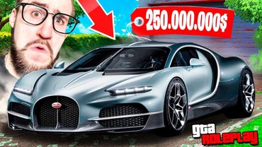 Я НЕ ВЕРЮ ГЛАЗАМ! ВЫБИЛ НОВУЮ BUGATTI TOURBILLON ЗА 250.000.000$! (GTA 5 RP)