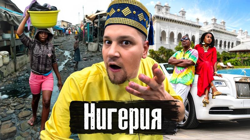 Нигерия: Африка, которая вас удивит / Трущобы и дворцы за 1500000$, свадьба с умершими @anton_lyadov