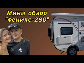 Мини обзорчик каравана «Феникс-280»