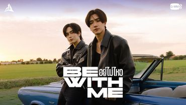 อยู่ไม่ไหว (BE WITH ME) - PERTH, SANTA
