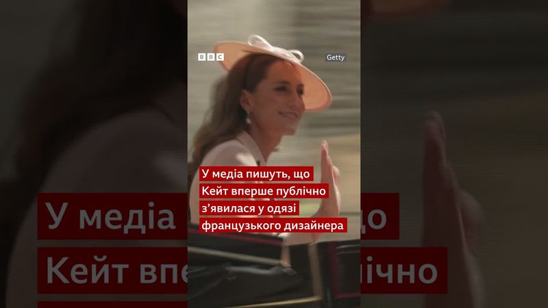 Принцеса Кейт повертається до публічності після боротьби з раком та вражає вишуканим смаком #shorts