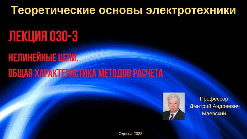 Лекция 030-3. Нелинейные цепи. Общая характеристика методов расчета
