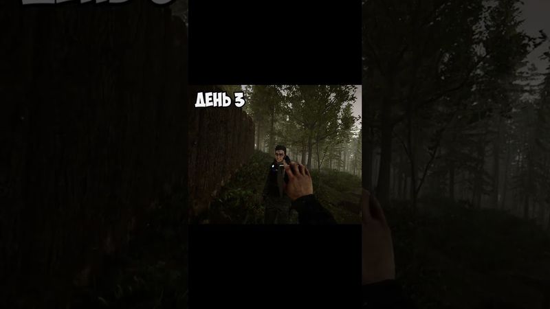 РУТИНА ДЛЯ КЕЛЬВІНА У SONS OF THE FOREST - 100 днів хардкору #shorts #watchua