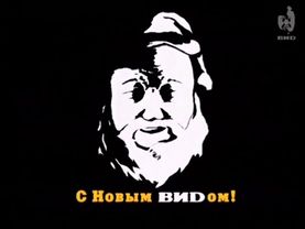 С Новым ВИDом
