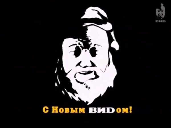С Новым ВИDом