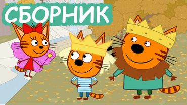 Три Кота | Сборник позитивных серий | Мультфильмы для детей😃