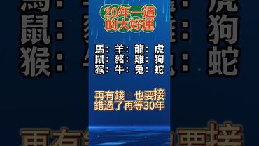 20年一遇大好運！財神送財 誰接誰發財 快留言接住！ 接了，轉發，好運來！#生肖 #財運 #運勢 #屬相 #風水 #命理