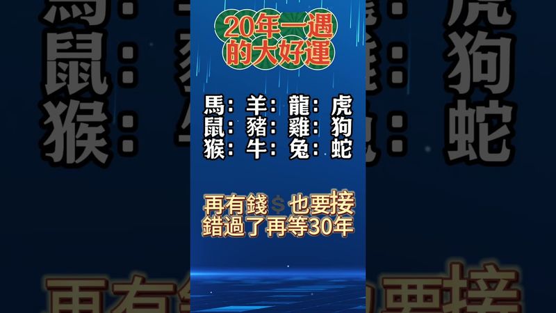 20年一遇大好運！財神送財 誰接誰發財 快留言接住！ 接了，轉發，好運來！#生肖 #財運 #運勢 #屬相 #風水 #命理
