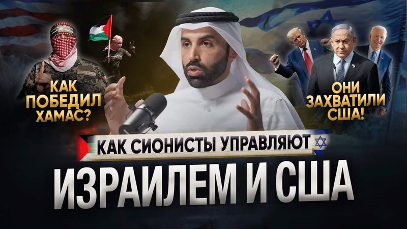Ты должен знать! ВСЯ ПРАВДА ПРО ИЗРАИЛЬ, США И СИОНИЗМ! | Почему Хамас победил? | Доктор Наиф Нахар