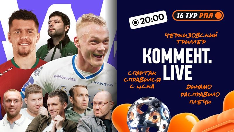 Коммент.Live | Освобожденное Динамо, Мощный старт Романова в Спартаке, Локо — Краснодар | 16 тур РПЛ