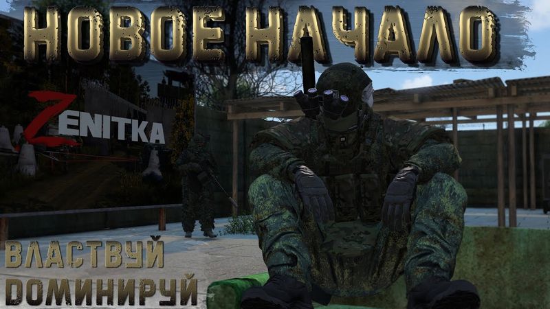 #1 Новое начало | DayZ | Сервер Zenitka PVP3 |  #survival  #dayz #pvp #military
