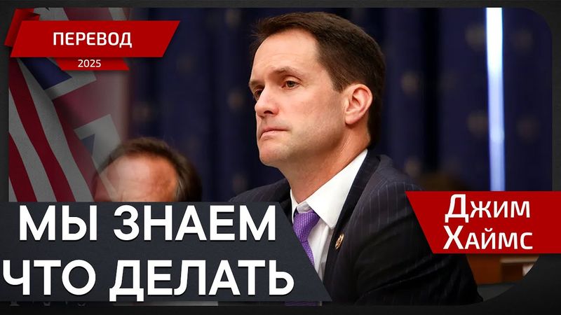 США на перепутье с Россией - Джим Хаймс - перевод