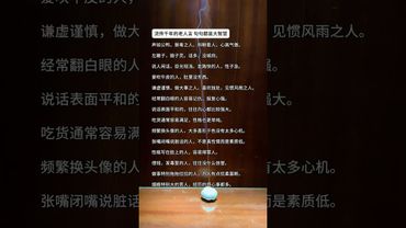 《流傳千年的老人言》句句都是大智慧！#這才是頂級人生智慧 #正能量  #運勢  #天然線香 #老人言 #老祖宗的智慧 #人生感悟 #玄學 #人間清醒 #人生 #智慧致富 #醒悟 #香道文化