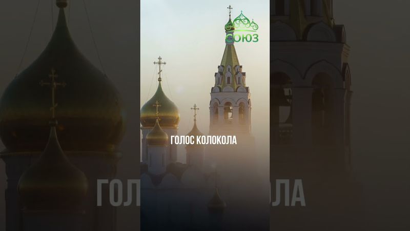 Совет дня - Слушай колокольный звон — это зов к себе