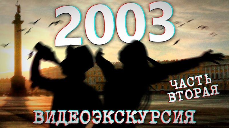 ДАВЕЧА в Петербурге - 2003 год (ЧАСТЬ ВТОРАЯ) / видеоэкскурсия в прошлое