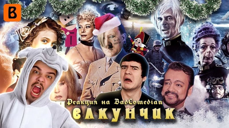 ▷ [BadComedian] - Щелкунчик (Сказка, волшебство, на#$сты) | РЕАКЦИЯ на @TheBadComedian