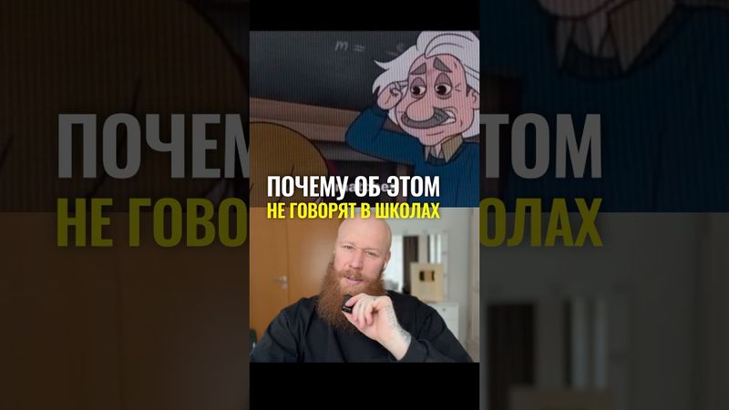 Почему об этом не говорят в школах