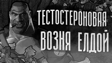 ТЕСТОСТЕРОНОВАЯ ВОЗНЯ ЕЛДОЙ | МГЕ СТРАШИЛКА