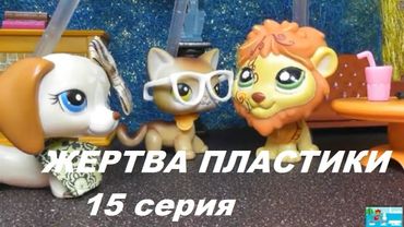 LPS ЖЕРТВА ПЛАСТИКИ 15 серия