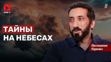 Тайны на небесах. Восхищение Кораном | Нуман Али Хан